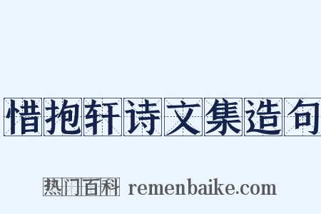 惜抱轩诗文集造句是什么意思的图片